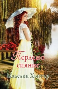 Перлено сияние Кн.2 от Най-редките цветя