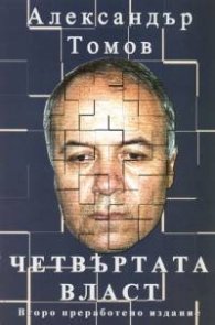 Четвъртата власт: I-IV част