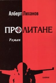 Пролитане