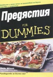 Предястия for Dummies