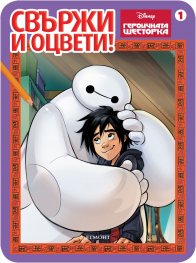 Свържи и оцвети! Героичната шесторка 1