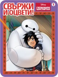 Свържи и оцвети! Героичната шесторка 1