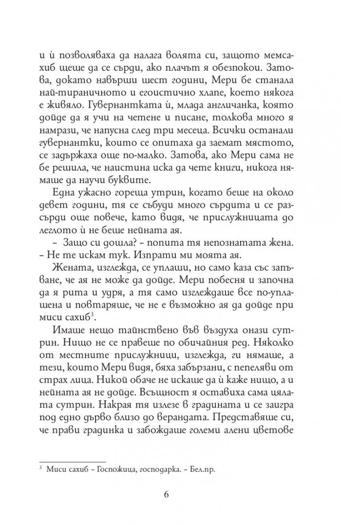 Тайната градина