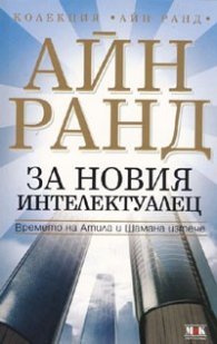 За новия интелектуалец