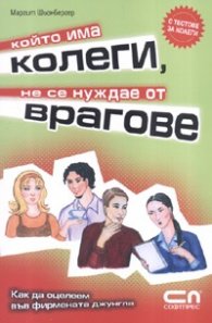 Който има колеги, не се нуждае от врагове