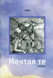 Мечтая те