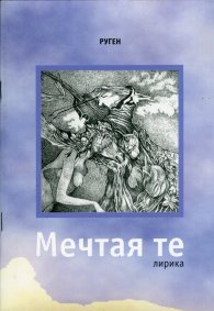 Мечтая те