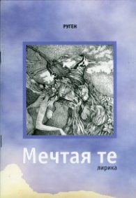 Мечтая те