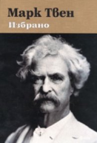 Избрано / Марк Твен