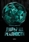 Дилър на реалности