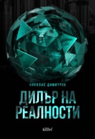 Дилър на реалности