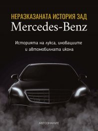 Неразказаната история зад Mercedes-Benz