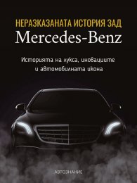 Неразказаната история зад Mercedes-Benz