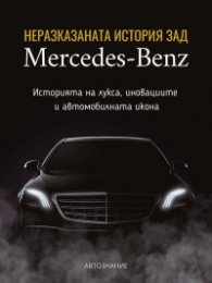Неразказаната история зад Mercedes-Benz
