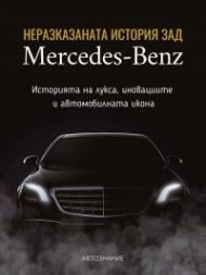 Неразказаната история зад Mercedes-Benz