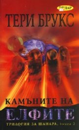 Камъните на елфите Кн.2 от Трилогия за Шанара