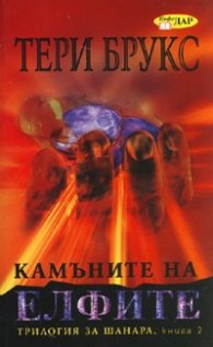 Камъните на елфите Кн.2 от Трилогия за Шанара