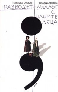 Разводът - диалог с нашите деца
