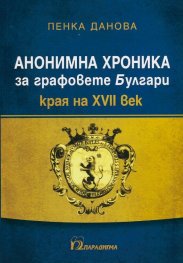 Анонимна хроника за графовете Булгари (края на XII век)