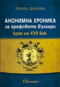 Анонимна хроника за графовете Булгари (края на XII век)