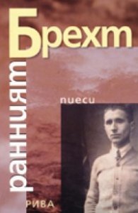 Ранният Брехт: Четири пиеси