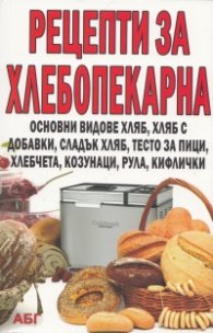 Рецепти за хлебокепарна