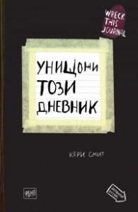 Унищожи този дневник