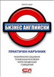 Бизнес английски – практичен наръчник