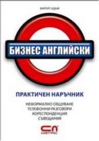 Бизнес английски – практичен наръчник