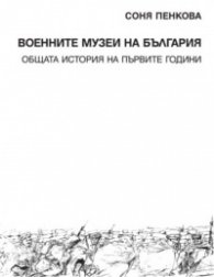 Военните музеи на България. Общата история на първите години