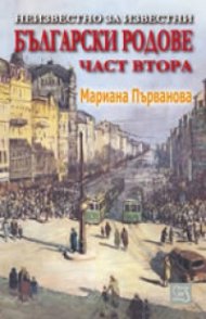 Неизвестно за известни български родове Ч.2