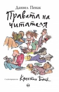 Правата на читателя