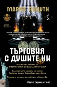 Търговия с душите ни