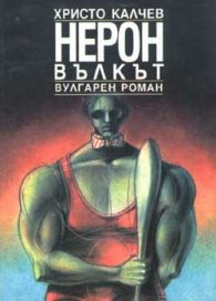 Нерон Вълкът