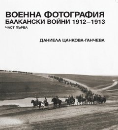 Военна фотография. Балкански войни 1912-1913 Ч. 1