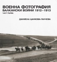 Военна фотография. Балкански войни 1912-1913 Ч. 1
