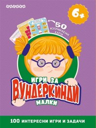 Игри за малки вундеркинди + 50 изтриваеми карти
