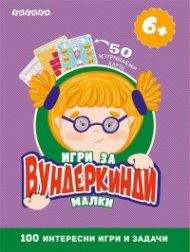 Игри за малки вундеркинди + 50 изтриваеми карти