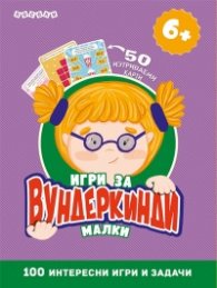 Игри за малки вундеркинди + 50 изтриваеми карти