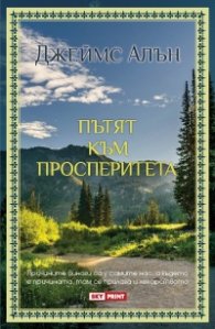 Пътят към просперитета
