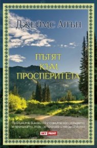 Пътят към просперитета