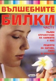 Вълшебните билки Ч.1