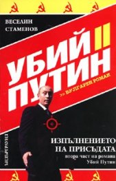 Убий Путин. Вулгарен роман Ч.2: Изпълнението на присъдата