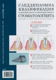 Следдипломна квалификация и непрекъснато усъвършенстване в стоматологията; Бр.5/2008