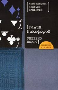 Умерено нежно