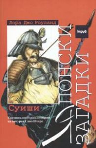 Японски загадки. Суиши