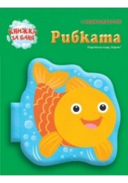 Книжка за баня с музикален бутон: Рибката