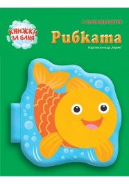 Книжка за баня с музикален бутон: Рибката