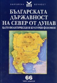 Българската държавност на север от Дунав