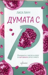 Думата с "Р"
